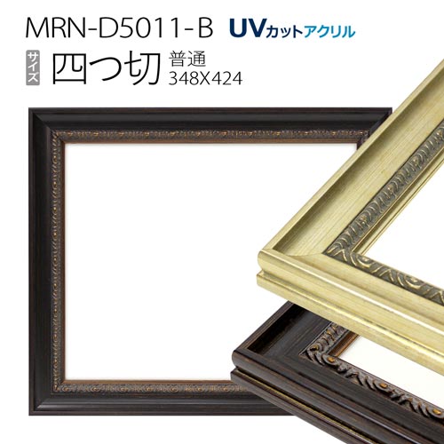 4個セット デッサン額縁:5660 半切　アクリル仕様・木製・水彩画用フレーム 4個セット デッサン額縁:5660 半切 アクリル仕様・木製・水彩画