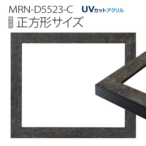 額縁　MRN-D5523-C 正方形 フレーム　ブラック　（UVカットアクリル） 木製｜マルニ額縁画材店　店