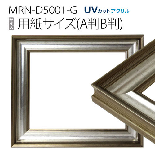 額縁　MRN-D5001-G ポスターフレーム AB版用紙サイズ シルバー（UVカットアクリル） 木製｜マルニ額縁画材店　店