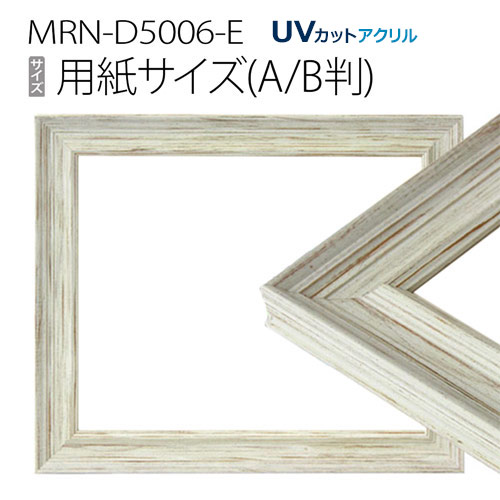 額縁　MRN-D5006-E ポスターフレーム AB版用紙サイズ ホワイト（UVカットアクリル） 木製｜マルニ額縁画材店　店