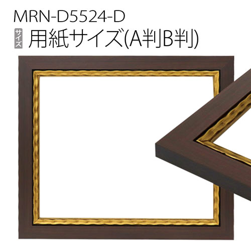 額縁 MRN-D5524-D ポスターフレーム AB版用紙サイズ ゴールド (UVカットアクリル) 木製|マルニ額縁画材店 店
