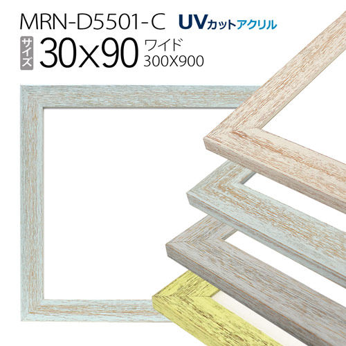 額縁　MRN-D5501-C 30&times;90(300&times;900mm) ワイド フレーム（UVカットアクリル） 木製｜マルニ額縁画材店　店