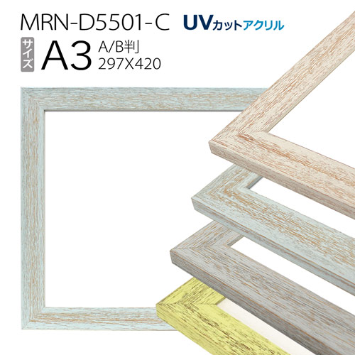 額縁　MRN-D5501-C A3(297×420mm) ポスターフレーム AB版用紙サイズ（UVカットアクリル） 木製画像