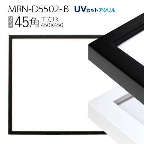 【楽天市場】額縁 MRN-D5502-B 40角(400×400mm) 正方形