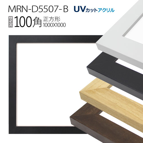 額縁　MRN-D5507-B 100角(1000×1000mm) 正方形 フレーム（UVカットアクリル） 木製