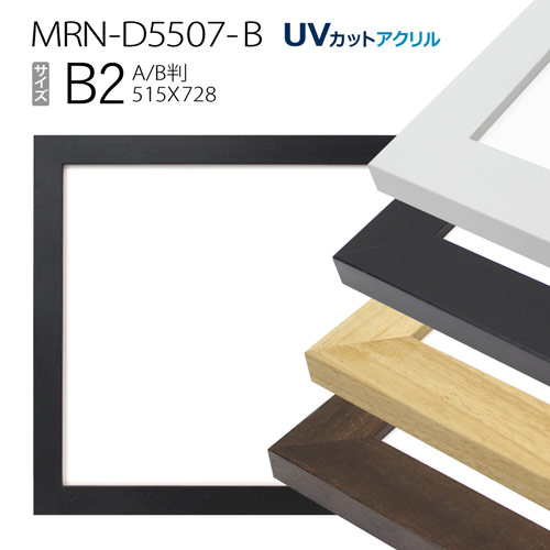 楽天市場】額縁 MRN-D1001-B B2(515×728mm) ポスターフレーム AB版用紙 