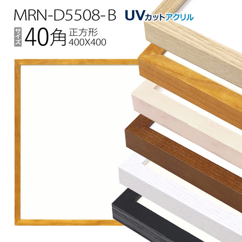 額縁　MRN-D5508-B 40角(400×400mm) 正方形 フレーム（UVカットアクリル） 木製