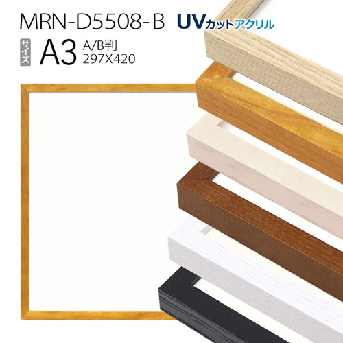 額縁　MRN-D5508-B A3(297×420mm) ポスターフレーム AB版用紙サイズ（UVカットアクリル） 木製