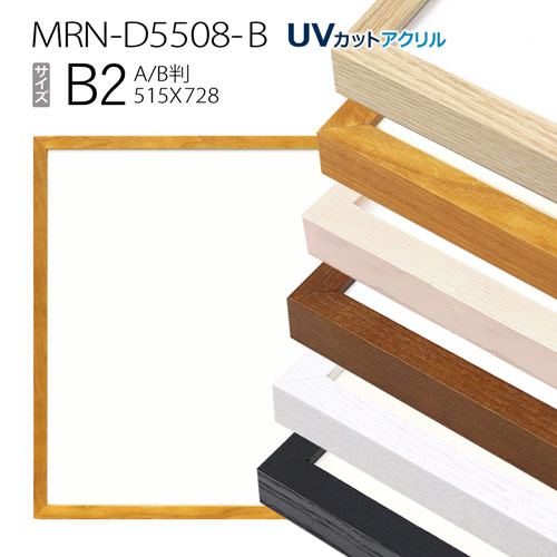 額縁　MRN-D5508-B B2(515×728mm) ポスターフレーム AB版用紙サイズ（UVカットアクリル） 木製