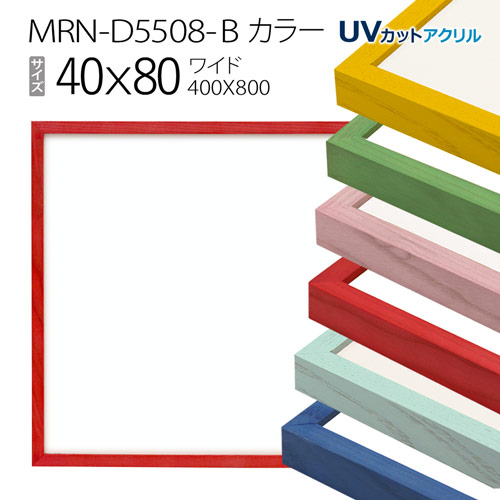 額縁　MRN-D5508-B カラー 40×80(400×800mm) ワイド フレーム（UVカットアクリル） 木製