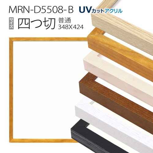 額縁　MRN-D5508-B 四つ切(348×424) デッサン額縁 普通サイズ フレーム（UVカットアクリル） 木製