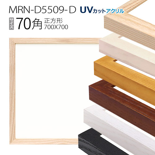 額縁　MRN-D5509-D 70角(700×700mm) 正方形 フレーム（UVカットアクリル） 木製