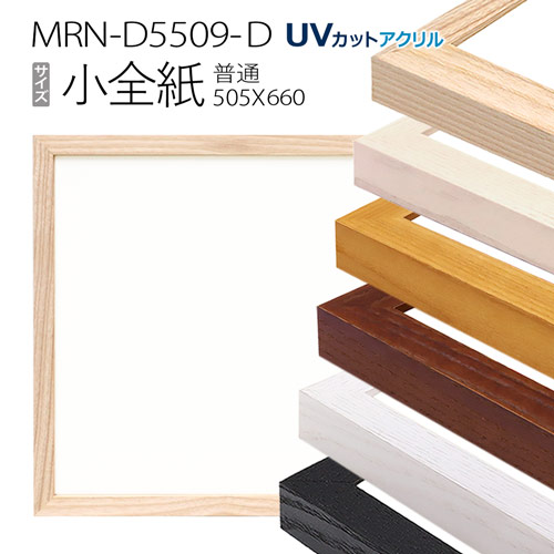 額縁 MRN-D5509-D 小全紙(505×660) デッサン額縁 普通サイズ フレーム(UVカットアクリル) 木製|マルニ額縁画材店 店
