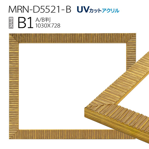 額縁　MRN-D5521-B B1(728&times;1030mm) ポスターフレーム AB版用紙サイズ ゴールド（UVカットアクリル） 木製｜マルニ額縁画材店　店