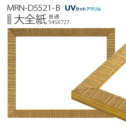 額縁　MRN-D5521-B 大全紙(545×727mm) 普通サイズ フレーム ゴールド（UVカットアクリル） 木製