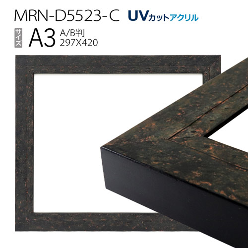 額縁　MRN-D5523-C A3(297×420mm) ポスターフレーム AB版用紙サイズ　ブラック　（UVカットアクリル） 木製