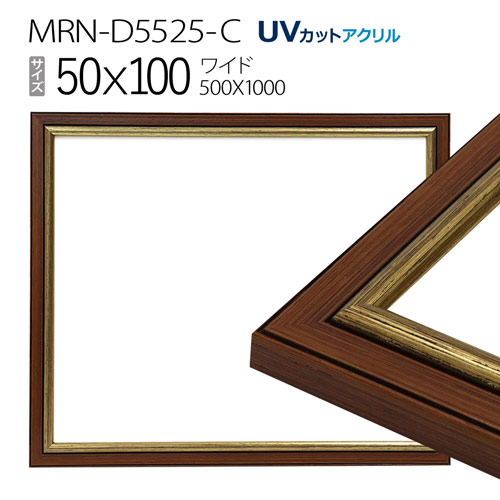 額縁　MRN-D5525-C 50&times;100(500&times;1000mm) ワイド フレーム　ゴールド　（UVカットアクリル） 木製｜マルニ額縁画材店　店
