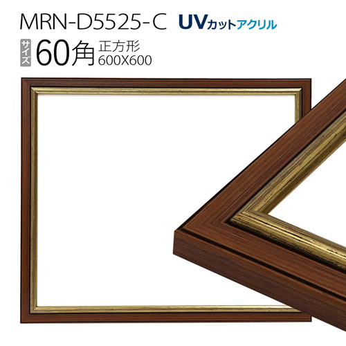 【楽天市場】額縁 MRN-D5005-D 60角(600×600mm) 正方形