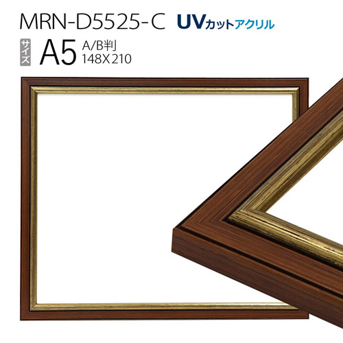 【楽天市場】額縁 MRN-D5003-D A5(148×210mm) ポスター