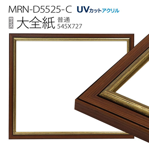 額縁　MRN-D5525-C 大全紙(545&times;727mm) 普通サイズ フレーム　ゴールド　（UVカットアクリル） 木製｜マルニ額縁画材店　店