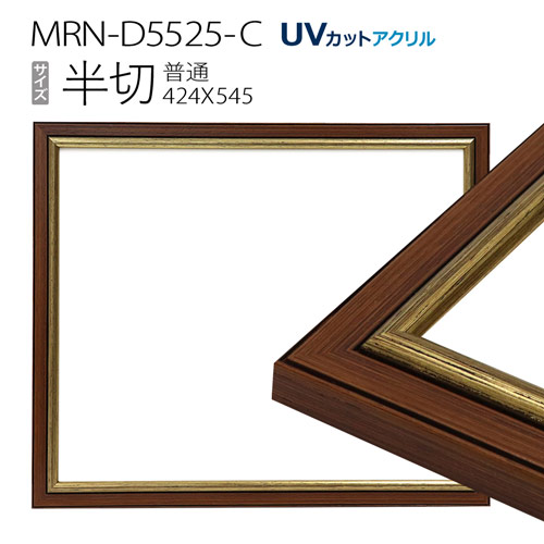 額縁　MRN-D5525-C 半切(424&times;545mm) 普通サイズ フレーム　ゴールド　（UVカットアクリル） 木製｜マルニ額縁画材店　店