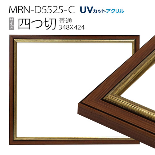 額縁　MRN-D5525-C 四つ切(348×424mm) 普通サイズ フレーム　ゴールド　（UVカットアクリル） 木製