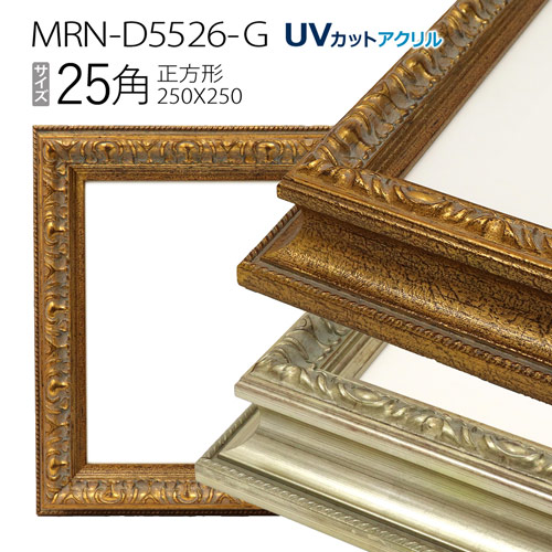 額縁　MRN-D5526-G 25角(250×250mm) 正方形 フレーム　（UVカットアクリル） 木製