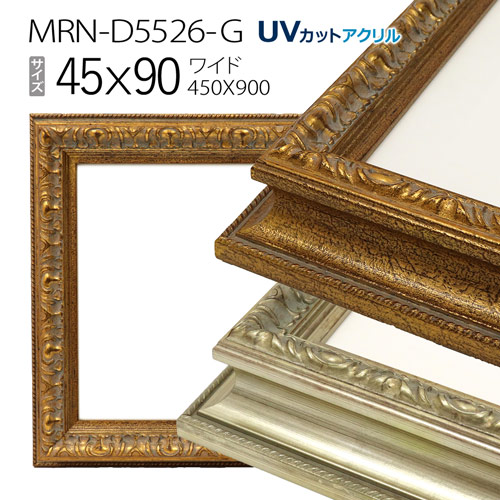 額縁　MRN-D5526-G 45×90(450×900mm) ワイド フレーム　（UVカットアクリル） 木製