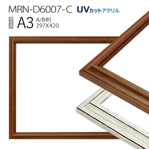 額縁　MRN-D6007-C A3(297×420mm) ポスターフレーム AB版用紙サイズ（UVカットアクリル） 木製