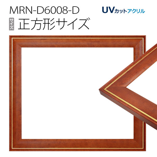 額縁 MRN-D6008-D 正方形 フレーム ブラウン(UVカットアクリル) 木製|マルニ額縁画材店 店
