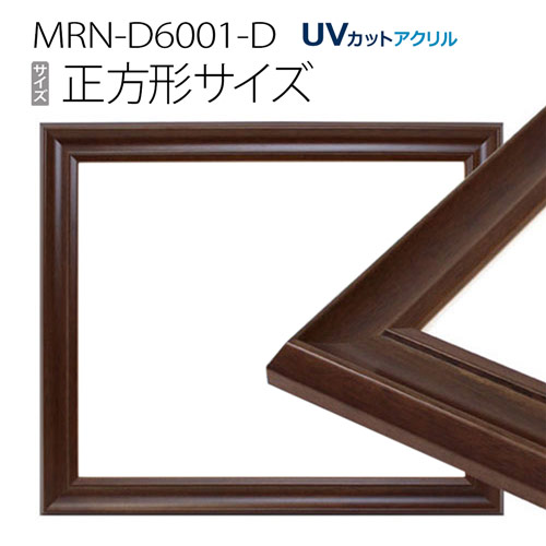 額縁　MRN-D6001-D 正方形 フレーム ダークブラウン（UVカットアクリル） 木製｜マルニ額縁画材店　店