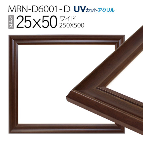 額縁　MRN-D6001-D 25×50(250×500mm) ワイド フレーム　ダークブラウン（UVカットアクリル） 木製