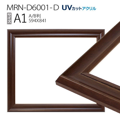 額縁 MRN-D6001-D A1(594×841mm) ポスターフレーム AB版用紙サイズ ダークブラウン(UVカットアクリル) 木製
