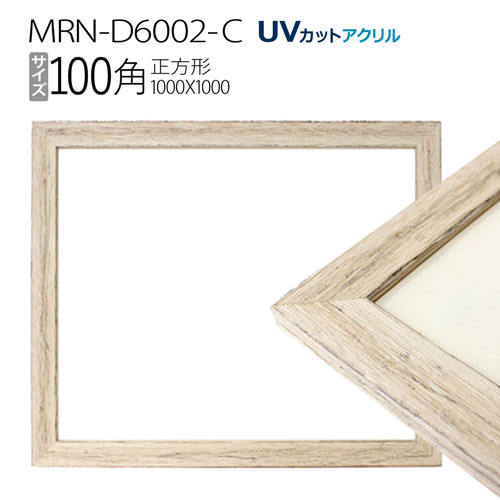 額縁 MRN-D6002-C 100角(1000×1000mm) 正方形 フレーム アンティークホワイト(UVカットアクリル) 木製|マルニ額縁画材店 店
