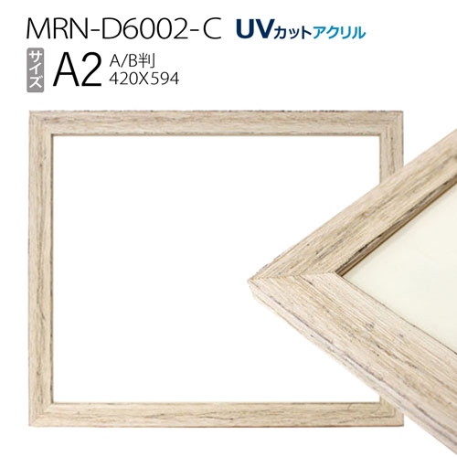 額縁　MRN-D6002-C A2(420×594mm) ポスターフレーム AB版用紙サイズ アンティークホワイト（UVカットアクリル） 木製