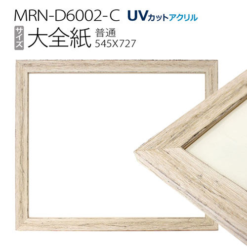 額縁　MRN-D6002-C 大全紙(545&times;727mm) デッサン額縁 普通サイズ フレーム アンティークホワイト（UVカットアクリル） 木製｜マルニ額縁画材店　店