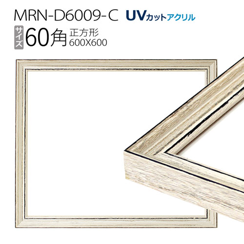 【楽天市場】額縁 MRN-D6002-C 60角(600×600mm) 正方形