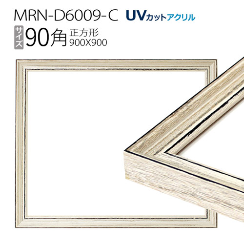 額縁 MRN-D6009-C 90角(900×900mm) 正方形 フレーム アンティークホワイト(UVカットアクリル) 木製