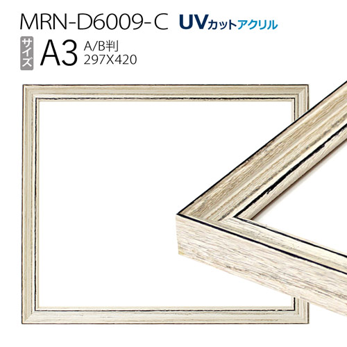 額縁　MRN-D6009-C A3(297×420mm) ポスターフレーム AB版用紙サイズ アンティークホワイト（UVカットアクリル） 木製