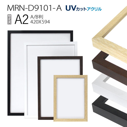 額縁　MRN-D9101-A A2(420×594mm) ポスターフレーム AB版用紙サイズ（UVカットアクリル） 木製