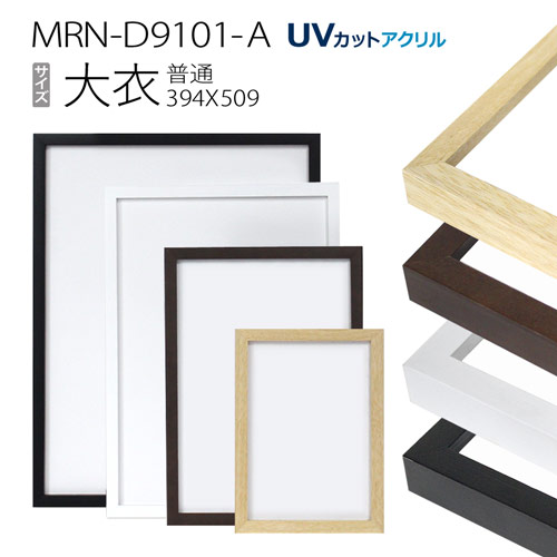 額縁　MRN-D9101-A 大衣(394×509) デッサン額縁 普通サイズ フレーム（UVカットアクリル） 木製