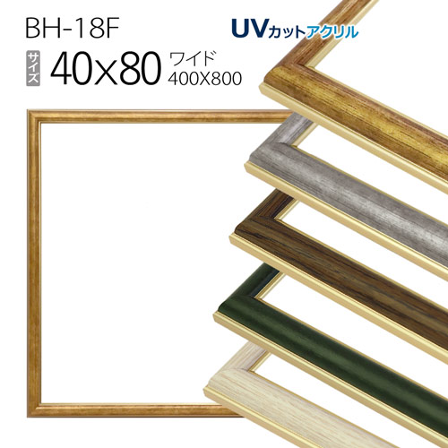ワイド額縁:BH-18F 長方形 フレーム 40×80(400×800mm) アルミ製