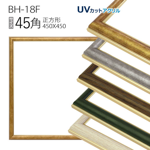 正方形額縁: BH-18F フレーム 45角(450×450mm) アルミ製