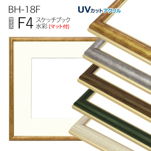 スケッチブック用額縁:BH-18F F4 (マット付-マット外寸:352×443/窓:222×312) アルミ製