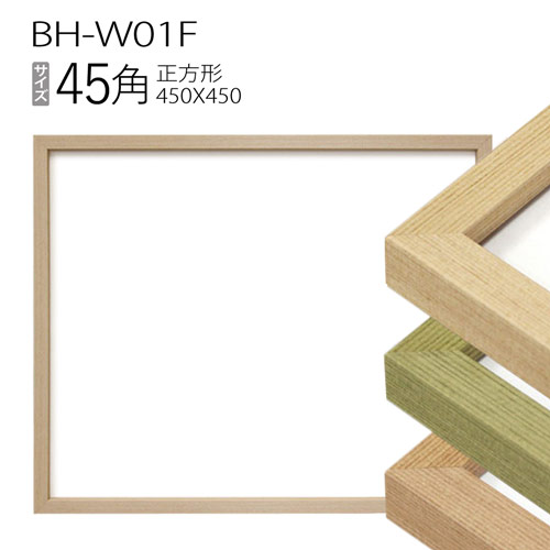正方形額縁 : BH-W01F フレーム 45角(450×450mm)