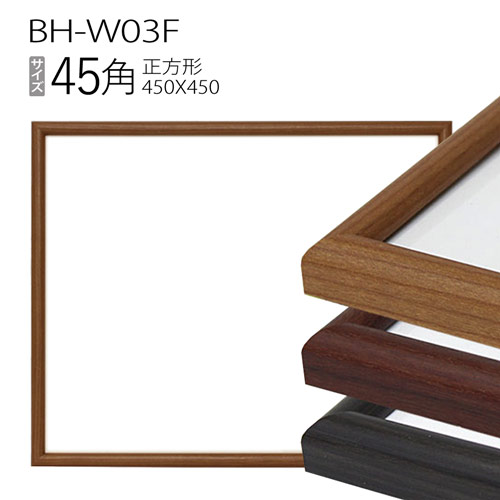 正方形額縁 : BH-W03F フレーム 45角(450×450mm)