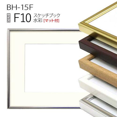 スケッチブック用額縁:BH-15F F10 (マット付-マット外寸:595×670/窓:435×510) アルミ製