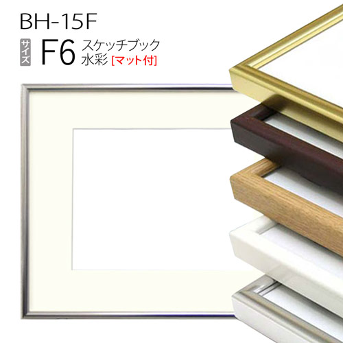 スケッチブック用額縁:BH-15F F6 (マット付-マット外寸:458×550/窓:298×390) アルミ製