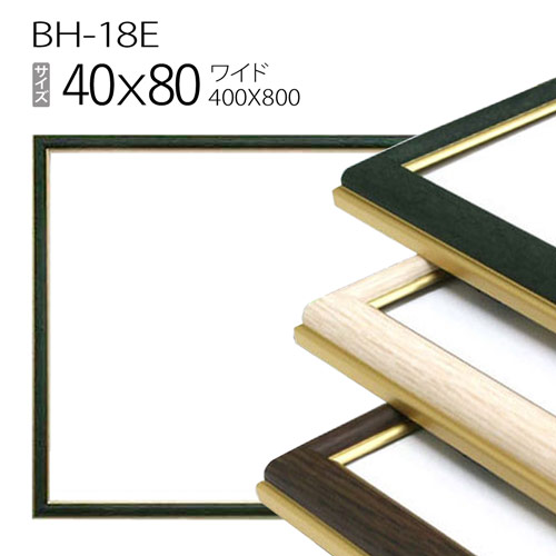 ワイド額縁:BH-18E 2021年新作 長方形 フレーム 人気の贈り物が 40×80 400×800mm アルミ製