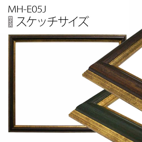 スケッチブック用額縁：MH-E05J スケッチサイズ 樹脂製